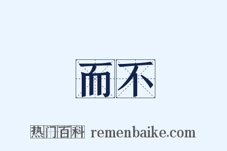 華而不實是什么意思的图片